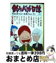 【中古】 釣りバカ日誌 3（アジの巻