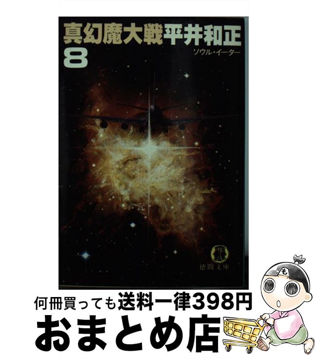 【中古】 真幻魔大戦 8 / 平井 和正 / 徳間書店 [文庫]【宅配便出荷】