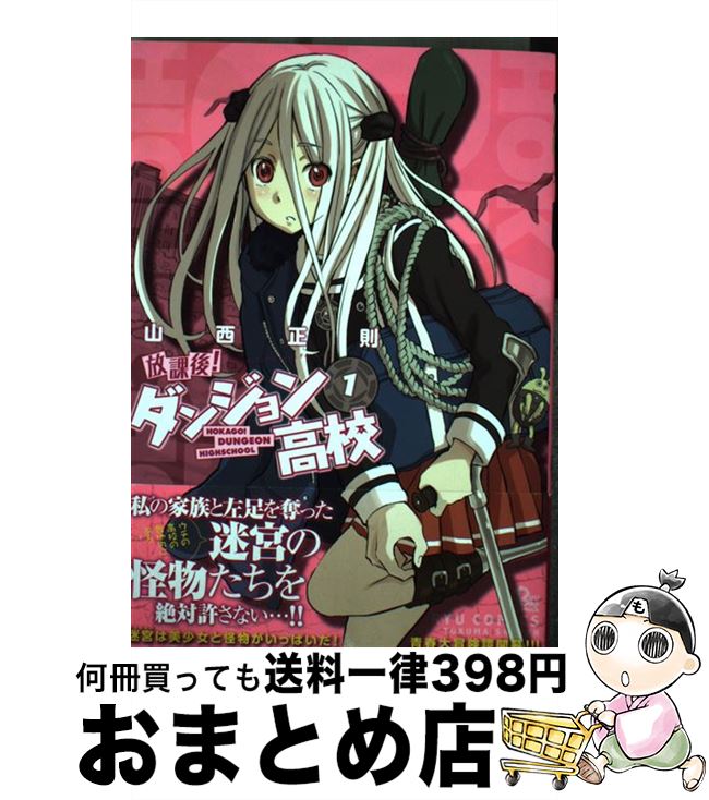 【中古】 放課後！ダンジョン高校 1 / 山西 正則 / 徳間書店 [コミック]【宅配便出荷】