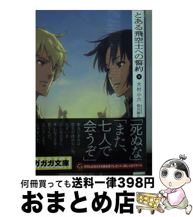 【中古】 とある飛空士への誓約 8 / 犬村 小六, 森沢 晴行 / 小学館 [文庫]【宅配便出荷】