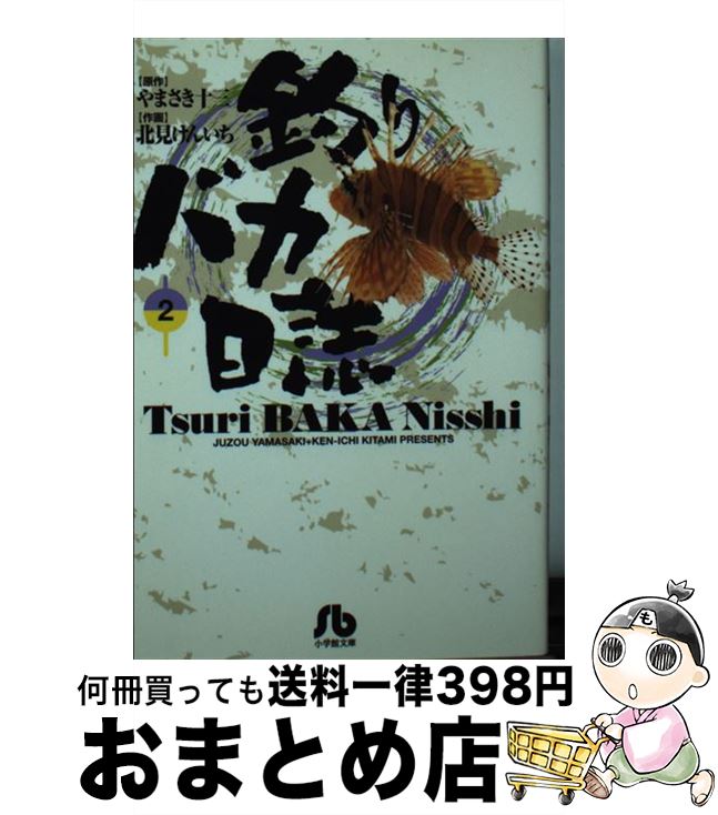 【中古】 釣りバカ日誌 2 / やまさき 十三, 北見 けんいち / 小学館 文庫 【宅配便出荷】