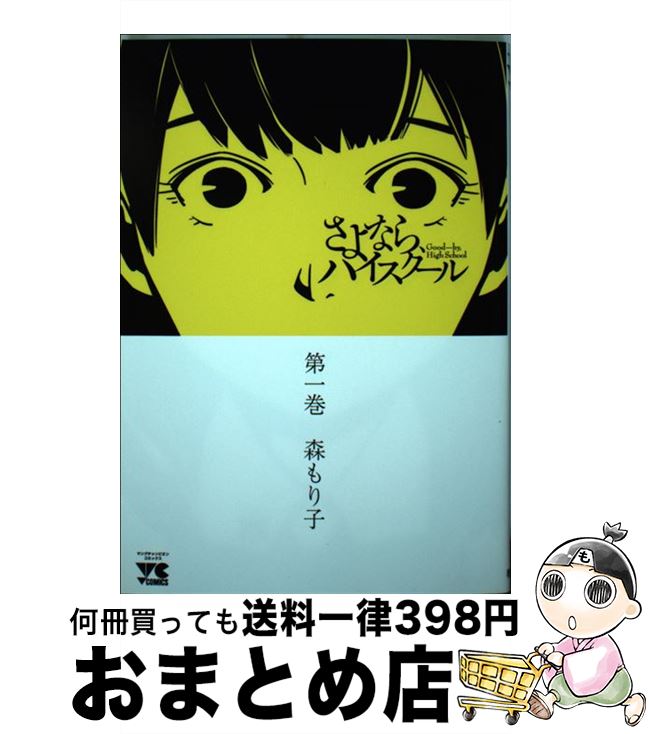 【中古】 さよならハイスクール 第1巻 / 森 もり子 / 秋田書店 [コミック]【宅配便出荷】