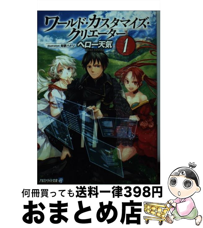 【中古】 ワールド・カスタマイズ・クリエーター 1 / ヘロー 天気, 匈歌 ハトリ / アルファポリス [文庫]【宅配便出荷】