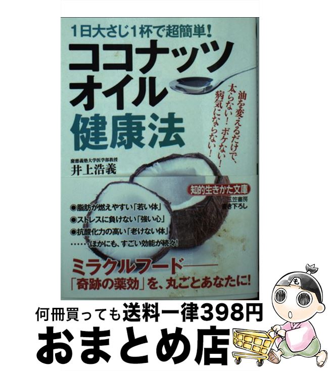 【中古】 1日大さじ1杯で超簡単！ココナッツオイル健康法 / 井上 浩義 / 三笠書房 [文庫]【宅配便出荷】