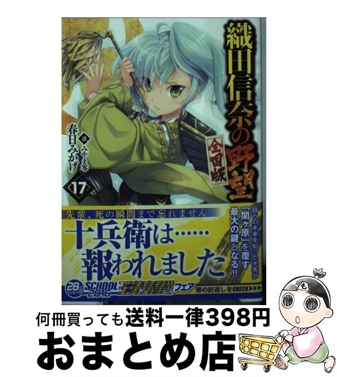  織田信奈の野望全国版 17 / 春日 みかげ, みやま 零 / KADOKAWA 