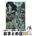 【中古】 Only Sense Online 10 / アロハ 座長, ゆきさん / KADOKAWA 文庫 【宅配便出荷】