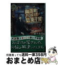 楽天もったいない本舗　おまとめ店【中古】 幽落町おばけ駄菓子屋 思い出めぐりの幻灯機 / 蒼月 海里 / KADOKAWA/角川書店 [文庫]【宅配便出荷】