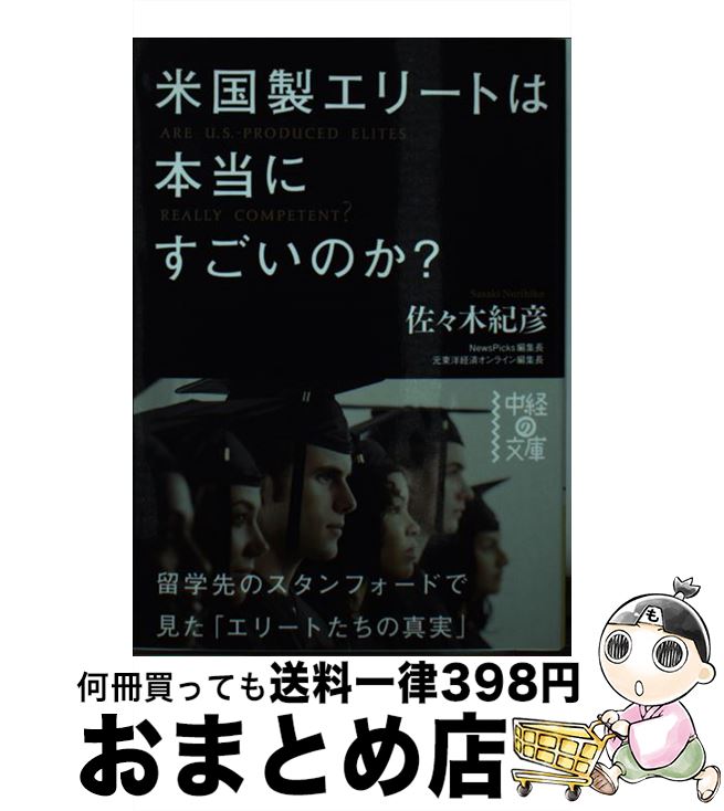 【中古】 米国製エリートは本当にすごいのか？ / 佐々木 紀彦 / KADOKAWA/中経出版 文庫 【宅配便出荷】