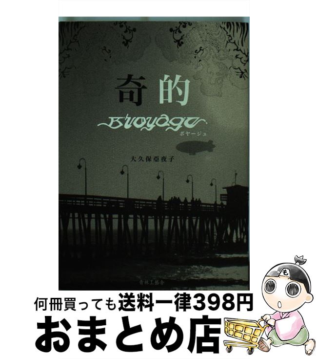 【中古】 奇的ーボヤージュ / 大久保 亜夜子 / 青林工藝舎 [コミック]【宅配便出荷】