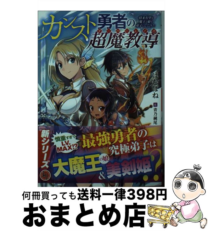 著者：はむばね, 青乃純尾出版社：ホビージャパンサイズ：文庫ISBN-10：4798615528ISBN-13：9784798615523■通常24時間以内に出荷可能です。※繁忙期やセール等、ご注文数が多い日につきましては　発送まで72時間かかる場合があります。あらかじめご了承ください。■宅配便(送料398円)にて出荷致します。合計3980円以上は送料無料。■ただいま、オリジナルカレンダーをプレゼントしております。■送料無料の「もったいない本舗本店」もご利用ください。メール便送料無料です。■お急ぎの方は「もったいない本舗　お急ぎ便店」をご利用ください。最短翌日配送、手数料298円から■中古品ではございますが、良好なコンディションです。決済はクレジットカード等、各種決済方法がご利用可能です。■万が一品質に不備が有った場合は、返金対応。■クリーニング済み。■商品画像に「帯」が付いているものがありますが、中古品のため、実際の商品には付いていない場合がございます。■商品状態の表記につきまして・非常に良い：　　使用されてはいますが、　　非常にきれいな状態です。　　書き込みや線引きはありません。・良い：　　比較的綺麗な状態の商品です。　　ページやカバーに欠品はありません。　　文章を読むのに支障はありません。・可：　　文章が問題なく読める状態の商品です。　　マーカーやペンで書込があることがあります。　　商品の痛みがある場合があります。