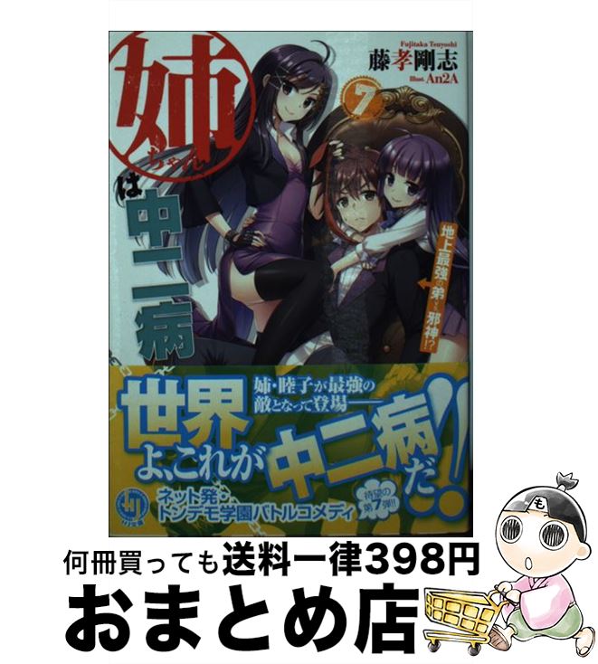 【中古】 姉ちゃんは中二病 7 / 藤孝 剛志, An2A / ホビージャパン [文庫]【宅配便出荷】