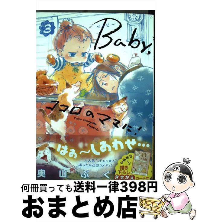 【中古】 Baby，ココロのママに！ 3 /