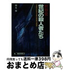 【中古】 世界史・世紀の殺人者たち 禁断の快楽を貪る邪悪な衝動 / 桐生 操 / 日本文芸社 [文庫]【宅配便出荷】