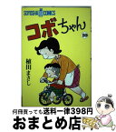 【中古】 コボちゃん 10 / 植田 まさし / 蒼鷹社 [単行本]【宅配便出荷】