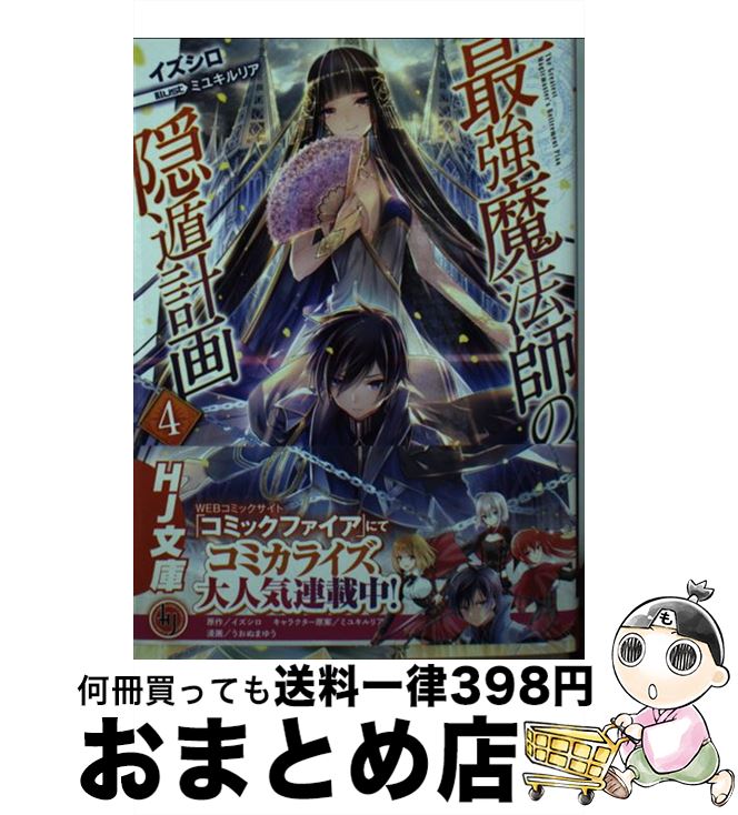 【中古】 最強魔法師の隠遁計画 4 / イズシロ, ミユキル