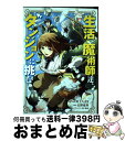 【中古】 生活魔術師達 ダンジョンに挑む / 川上 ちまき / 宝島社 単行本 【宅配便出荷】