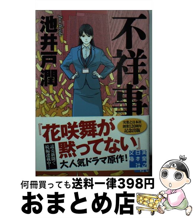 【中古】 不祥事 / 池井戸 潤 / 実業之日本社 [文庫]【宅配便出荷】