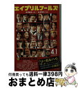 【中古】 エイプリルフールズ / 古沢良太, 山本幸久 / ポプラ社 文庫 【宅配便出荷】