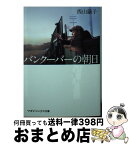 【中古】 バンクーバーの朝日 / 西山 繭子 / マガジンハウス [文庫]【宅配便出荷】