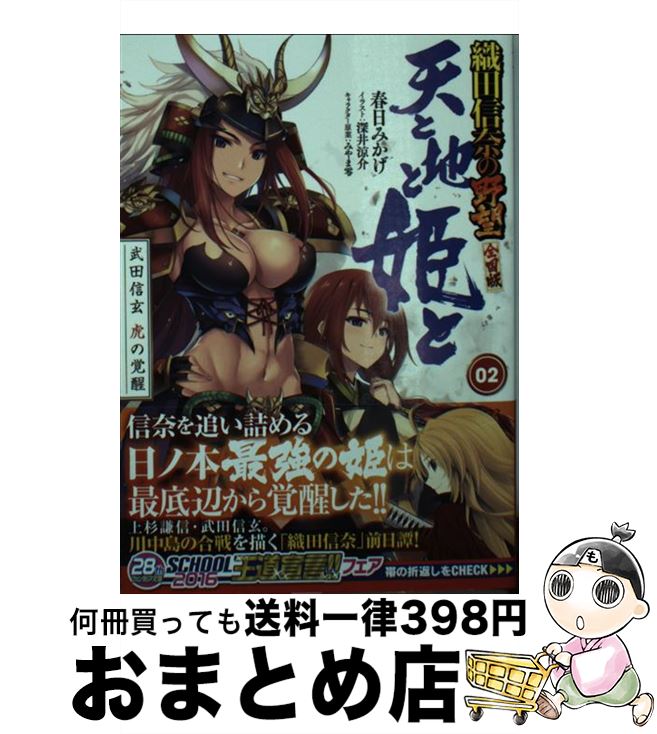 【中古】 天と地と姫と 織田信奈の野望全国版 2 / 春日 みかげ, 深井 涼介 / KADOKAWA [文庫]【宅配便出荷】