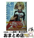 【中古】 剣帝の女難創世記 2 / 稲葉 洋樹, あゆや / 富士見書房 文庫 【宅配便出荷】