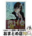 【中古】 佐伯さんと、ひとつ屋根