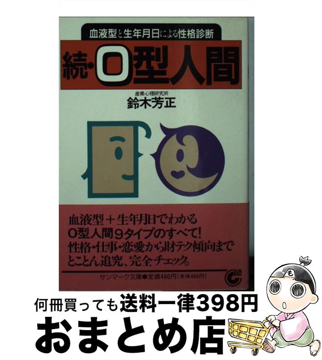 【中古】 続O型人間 血液型と生年月日による性格診断 / 鈴木 芳正 / サンマーク出版 [文庫]【宅配便出荷】