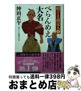 【中古】 べらんめえ大名 殿さま商売人1 / 沖田 正午 / 二見書房 [文庫]【宅配便出荷】