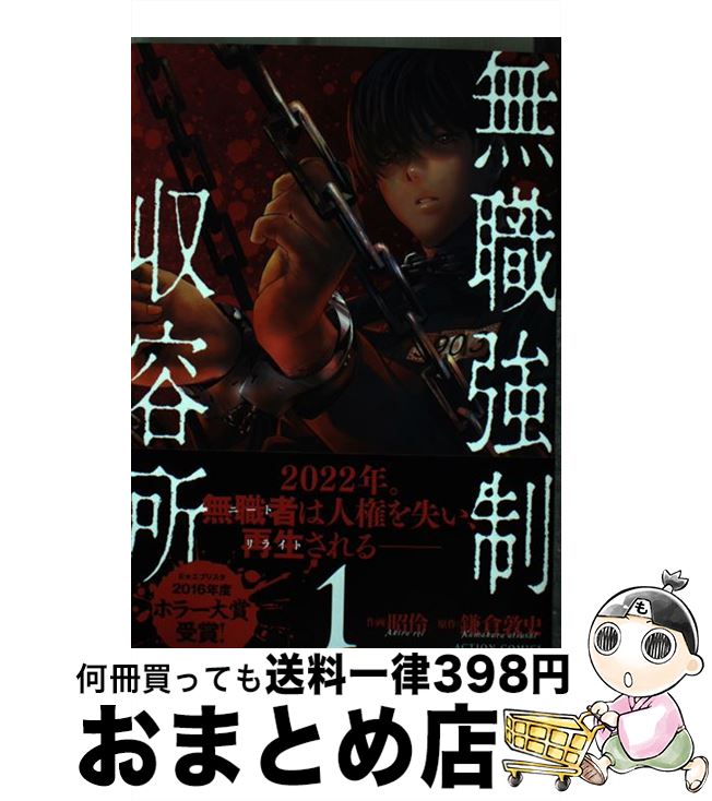 【中古】 無職強制収容所 1 / 昭伶, 鎌倉 敦史 / 双葉社 [コミック]【宅配便出荷】