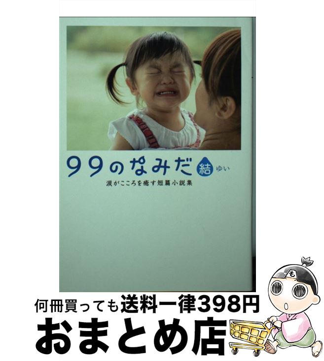 【中古】 99のなみだ・結 涙がこころを癒す短篇小説集 / リンダブックス編集部 / アース・スターエンターテイメント [文庫]【宅配便出荷】