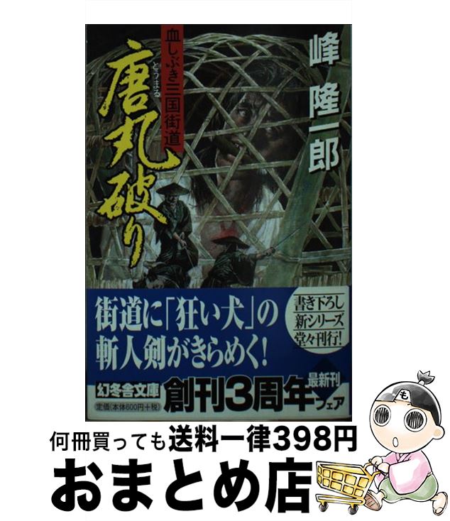 【中古】 唐丸破り 血しぶき三国街道 / 峰 隆一郎 / 幻冬舎 [文庫]【宅配便出荷】