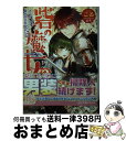 著者：こる, まち出版社：一迅社サイズ：文庫ISBN-10：4758047804ISBN-13：9784758047807■こちらの商品もオススメです ● 精霊歌士と夢見る野菜 紅色の祝祭 / 永瀬 さらさ, 雲屋 ゆきお / KADOKAWA/角川書店 [文庫] ● 砦の魔女 ある日、素敵な薬草畑を見つけまして / こる, まち / 一迅社 [文庫] ● 死神伯爵と不機嫌な花嫁 / 白石 まと, shri / 三交社 [文庫] ● 日時計主義とは何か？ / 谷口 雅宣 / 生長の家 [新書] ● イケメン伯爵の契約結婚事情 / 坂野真夢 / スターツ出版 [文庫] ■通常24時間以内に出荷可能です。※繁忙期やセール等、ご注文数が多い日につきましては　発送まで72時間かかる場合があります。あらかじめご了承ください。■宅配便(送料398円)にて出荷致します。合計3980円以上は送料無料。■ただいま、オリジナルカレンダーをプレゼントしております。■送料無料の「もったいない本舗本店」もご利用ください。メール便送料無料です。■お急ぎの方は「もったいない本舗　お急ぎ便店」をご利用ください。最短翌日配送、手数料298円から■中古品ではございますが、良好なコンディションです。決済はクレジットカード等、各種決済方法がご利用可能です。■万が一品質に不備が有った場合は、返金対応。■クリーニング済み。■商品画像に「帯」が付いているものがありますが、中古品のため、実際の商品には付いていない場合がございます。■商品状態の表記につきまして・非常に良い：　　使用されてはいますが、　　非常にきれいな状態です。　　書き込みや線引きはありません。・良い：　　比較的綺麗な状態の商品です。　　ページやカバーに欠品はありません。　　文章を読むのに支障はありません。・可：　　文章が問題なく読める状態の商品です。　　マーカーやペンで書込があることがあります。　　商品の痛みがある場合があります。