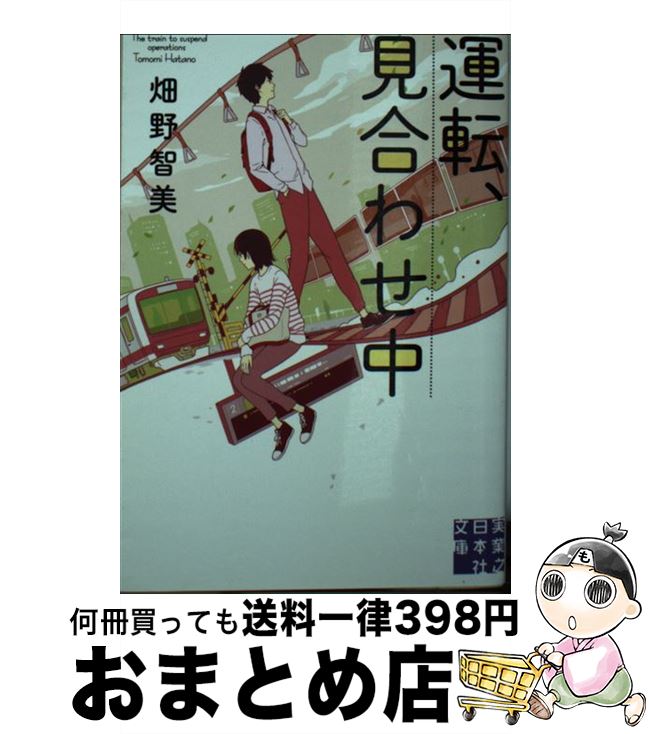 【中古】 運転 見合わせ中 / 畑野 智美 / 実業之日本社 文庫 【宅配便出荷】