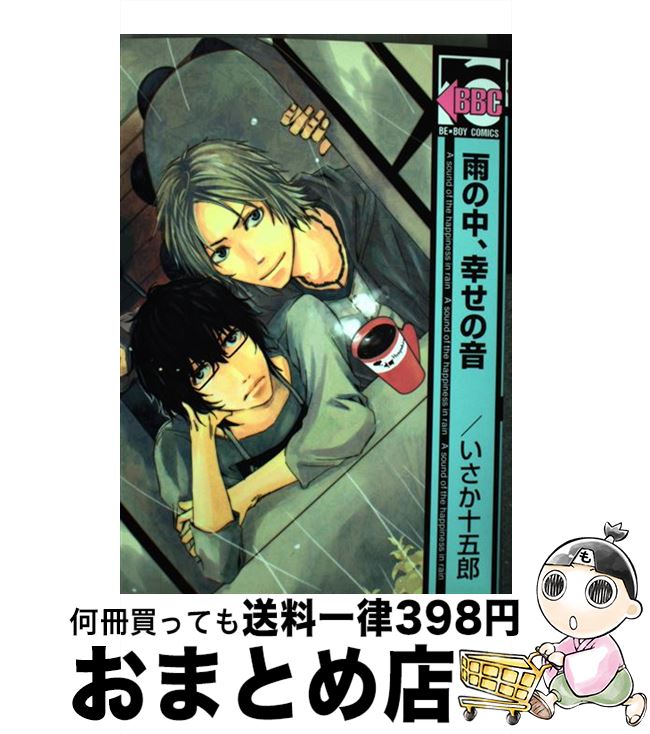 【中古】 雨の中、幸せの音 / いさか 十五郎 / リブレ [コミック]【宅配便出荷】