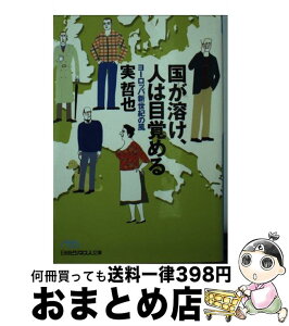 【中古】 国が溶け、人は目覚める ヨーロッパ新世紀の風 / 実 哲也 / 日経BPマーケティング(日本経済新聞出版 [文庫]【宅配便出荷】