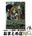 【中古】 織田信奈の野望安土日記 1 / 春日 みかげ, みやま 零 / KADOKAWA/富士見書房 [文庫]【宅配便出荷】