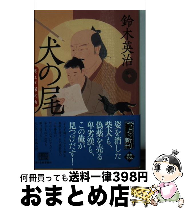 【中古】 犬の尾 裏江戸探索帖 / 鈴木 英治 / 角川春樹事務所 [文庫]【宅配便出荷】