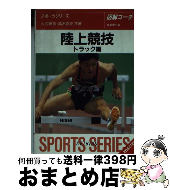 【中古】 陸上競技 図解コーチ トラック編 〔改訂版〕 / 大西 暁志, 高木 直正 / 成美堂出版 [文庫]【宅配便出荷】