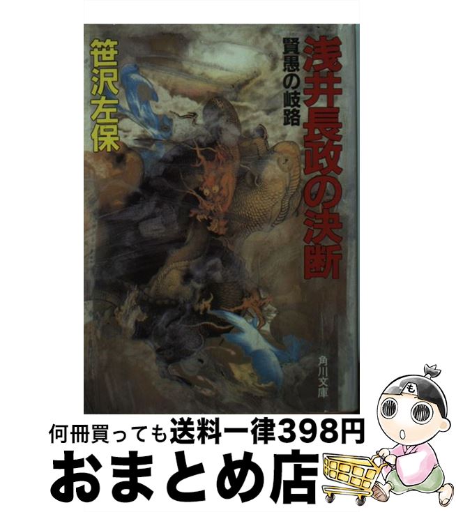 【中古】 浅井長政の決断 賢愚の岐路 / 笹沢 左保 / KADOKAWA [文庫]【宅配便出荷】