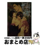 【中古】 淫獄 虜の双恋華 / 西野 花, 雪路 凹子 / 白泉社 [文庫]【宅配便出荷】