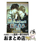 【中古】 恋人みたいに愛してよ / 村上 左知 / オークラ出版 [コミック]【宅配便出荷】