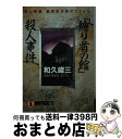 【中古】 「縛り首の館」殺人事件 美人探偵朝岡彩子事件ファイル / 和久 峻三 / 祥伝社 [文庫]【宅配便出荷】