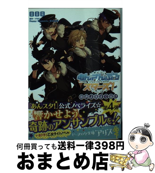 【中古】 あんさんぶるスターズ！ 歌声よ天まで届け / 日日日, Happy Elements株式会社 / KADOKAWA [文..