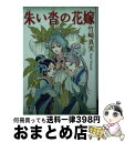 【中古】 朱い沓の花嫁 / 竹崎 真実 / ぶんか社 文庫 【宅配便出荷】