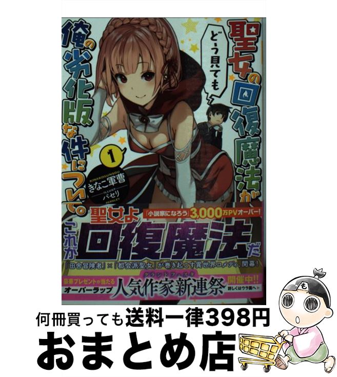 【中古】 聖女の回復魔法がどう見ても俺の劣化版な件について。 1 / きなこ軍曹, パセリ / オーバーラ..