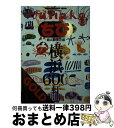 【中古】 横浜600軒 超A級保存版 / マガジンハウス / マガジンハウス [ムック]【宅配便出荷】