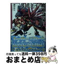 著者：藤谷 ある, 井上 巧出版社：ホビージャパンサイズ：文庫ISBN-10：4798607665ISBN-13：9784798607665■こちらの商品もオススメです ● 外道王子の魔神隷従 2 / 藤谷 ある, 井上 巧 / ホビージャパン [文庫] ■通常24時間以内に出荷可能です。※繁忙期やセール等、ご注文数が多い日につきましては　発送まで72時間かかる場合があります。あらかじめご了承ください。■宅配便(送料398円)にて出荷致します。合計3980円以上は送料無料。■ただいま、オリジナルカレンダーをプレゼントしております。■送料無料の「もったいない本舗本店」もご利用ください。メール便送料無料です。■お急ぎの方は「もったいない本舗　お急ぎ便店」をご利用ください。最短翌日配送、手数料298円から■中古品ではございますが、良好なコンディションです。決済はクレジットカード等、各種決済方法がご利用可能です。■万が一品質に不備が有った場合は、返金対応。■クリーニング済み。■商品画像に「帯」が付いているものがありますが、中古品のため、実際の商品には付いていない場合がございます。■商品状態の表記につきまして・非常に良い：　　使用されてはいますが、　　非常にきれいな状態です。　　書き込みや線引きはありません。・良い：　　比較的綺麗な状態の商品です。　　ページやカバーに欠品はありません。　　文章を読むのに支障はありません。・可：　　文章が問題なく読める状態の商品です。　　マーカーやペンで書込があることがあります。　　商品の痛みがある場合があります。