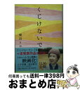 【中古】 くじけないで 文庫版 / 柴田トヨ / 飛鳥新社 文庫 【宅配便出荷】