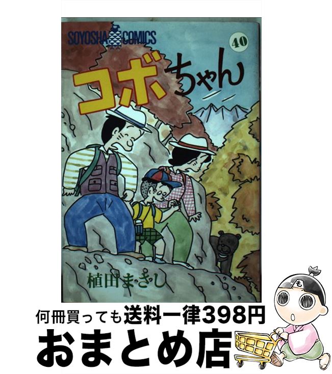 【中古】 コボちゃん 40 / 植田 まさし / 蒼鷹社 [単行本]【宅配便出荷】
