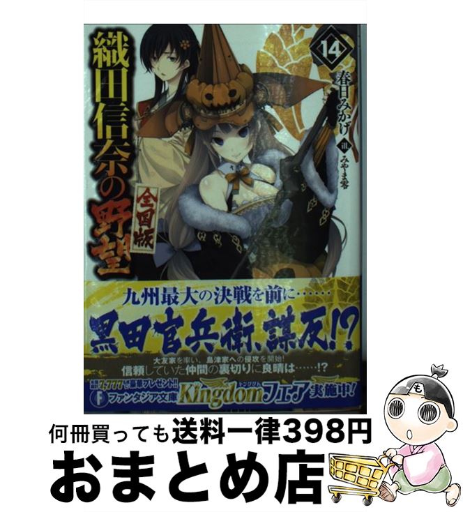 【中古】 織田信奈の野望全国版 14 / 春日 みかげ, みやま 零 / KADOKAWA/富士見書房 文庫 【宅配便出荷】